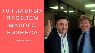 Проблемы малого бизнеса и предпринимателя в России