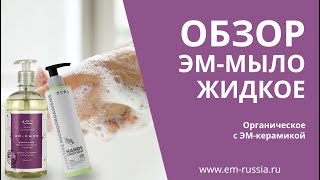 Обзор ЭМ-мыло органическое с ЭМ-керамикой для рук и тела