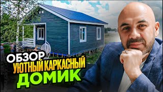 Построили дом однокурснику. Обзор уютного каркасного дома