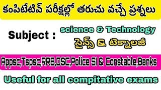 Science & technology / సైన్స్ & టెక్నాలజీ / All competitive exam material