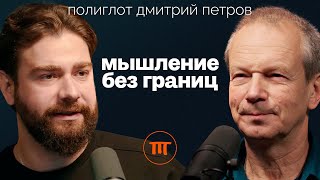 Полиглот Дмитрий Петров о том, как быстро выучить любой язык