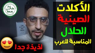 أفضل و أشهر الأكلات الصينية الحلال بال pinyin