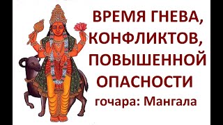 АСТРО-НАВИГАЦИЯ: ВРЕМЯ ГНЕВА, КОНФЛИКТОВ И ПОВЫШЕННОЙ ОПАСНОСТИ! ГОЧАРА МАНГАЛА. Kulikova