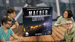 Настольная игра МАГЛЕВ МЕТРО (MAGLEV METRO) игра на логистику про строительство метрополитена