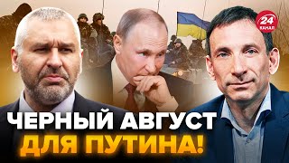 🔥ФЕЙГІН & ПОРТНИКОВ: Це КРАХ! У Путіна ХАОС через Курськ. РФ РВАТИМУТЬ на частини: РОЗПАД почався?