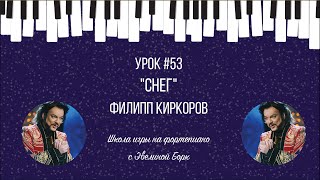 "СНЕГ" ФИЛИПП КИРКОРОВ. Фортепиано урок.