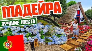 Мадейра. Лучшие места на острове