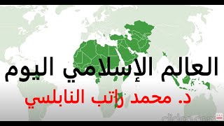 شذرات عن العالم الإسلامي اليوم | د. محمد راتب النابلسي