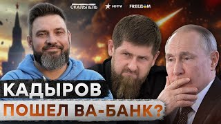 СЕНСАЦИЯ 💥 Кадыров ОГЛАСИЛ КР0ВНУЮ МЕСТЬ - Рамзан ЛИКВИДИРУЕТ правую руку ПУТИНА? | Развал РФ близок