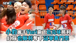 【全明星運動會】小豹攜手Yuri贏下匹克球勝利 紅隊也順利奪下冠軍賽門票