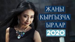 Жаны кыргызча ырлар 2020 / ЫР ЖЫЙНАК