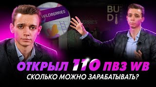 Открыл 110 ПВЗ WB Сколько можно зарабатывать?