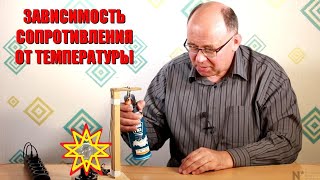 Зависимость электрического сопротивления от температуры