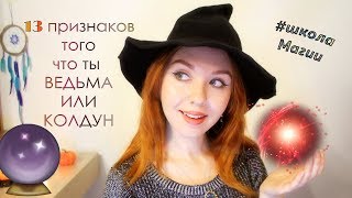 13 ПРИЗНАКОВ ТОГО ЧТО ТЫ МАГ ИЛИ ВЕДЬМА\КАК ПОНЯТЬ ЧТО У ТЕБЯ ЕСТЬ МАГИЧЕСКИЕ СПОСОБНОСТИ♥LEAHNADEL