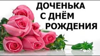 🌹КРАСИВОЕ ПОЗДПАВЛЕНИЕ🌹.С ДНЕМ РОЖДЕНИЯ ДОЧЕНЬКЕ❤️ !!!.Читает Любовь Киселева.