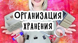 Организация хранения в ШКАФАХ и ЯЩИКАХ. 3 DIY Простые и бюджетные идеи органайзеров своими руками.