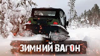 ЗИМНИЙ ЗАБРОШЕННЫЙ ВАГОН Ч.1 | АНОМАЛЬНЫЕ ОСАДКИ | ТИНГЕР ПО МЕТРОВОМУ СНЕГУ