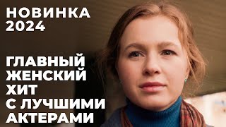 ФИЛЬМ О ЖЕНСКИХ ОШИБКАХ И МУЖСКОМ ПРЕДАТЕЛЬСТВЕ С ШИКАРНЫМИ АКТЕРАМИ! | Хочу тебе верить | МЕЛОДРАМА