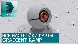 Gradient Ramp - Уроки по настройке Материалов 3Ds Max и Corona Renderer