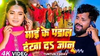 #टुनटुन_यादव | माई के पंडाल देखा दS जानु | #Tuntun_Yadav, #Khushi_Kakkar | Durga Puja Special Song