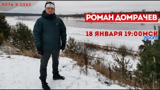 САТСАНГ-ОНЛАЙН  с Романом Домрачевым 18 января 2021 в 19:00мск