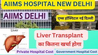 AIIMS Hospital New Delhi|Liver Transplant Surgery Cost|एम्स न्यू दिल्ली लिवर ट्रांस्प्लांट में खर्च