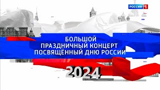 Большой праздничный концерт, посвященный Дню России 2024