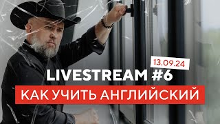 Как Правильно Учить Английский - LiveStream #6 with Father Surge - 13 September 24