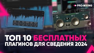 Топ 10 бесплатных плагинов для сведения 2024