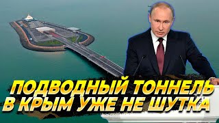 Подводный тоннель в Крым уже не шутка - Новости