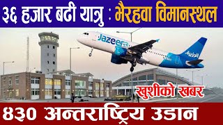 आहा!!!भैरहवा विमानस्थलमा ३६ हजार यात्रु आवतजावत ।Gautam buddha international airport latest update