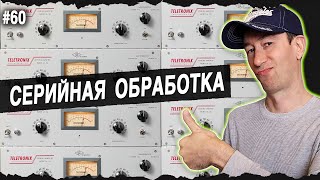 Серийная Обработка (много плагинов на одной дорожке) | #60