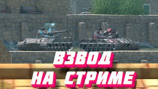 Танкам блиц ПЛОХО! Поэтому играем взвод #shorts