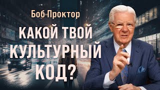 Как культурная парадигма формирует ваше мировоззрение | Боб Проктор