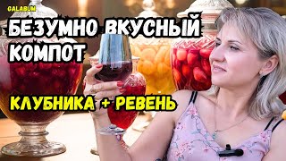 БЕЗУМНО ВКУСНЫЙ КОМПОТ из клубники и ревеня. @galabum