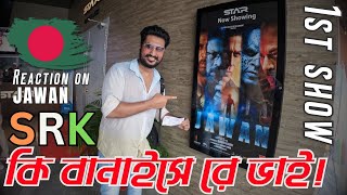 #Jawan movie in Bangladesh 1st day 1st show Reaction | Abir Vlog