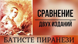 «Воображаемые тюрьмы» Сравнение первого и второго издания. Джованни Баттиста Пиранези Arts Эксклюзив