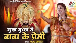 सुख दुःख में बाबा के प्रेमी | Anjali Dwivedi Ji | Shyam Bhajan 2024