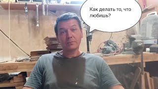 Как перейти от текущей работы к делу  по душе.