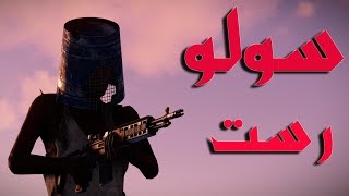 وحدي ضد عالم رست | احتراف السنايبر بدون سكوب !! رست RUST ll