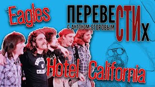 Hotel California (Eagles)