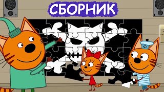 Три Кота | Лучший сборник 2023 | Мультфильмы для детей