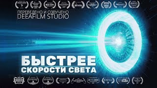 Короткометражка «Быстрее скорости света» | Озвучка DeeAFilm