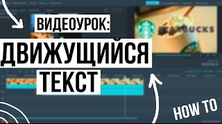 КАК СДЕЛАТЬ ДВИЖУЩИЙСЯ ТЕКСТ В ВИДЕО? // ВИДЕОУРОК