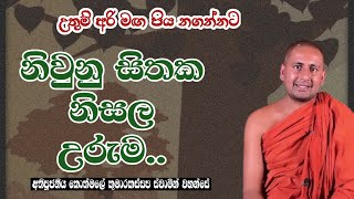 නිවුනු සිතක නිසල උරුම..අතිපූජනීය කොත්මලේ කුමාරකස්සප ස්වාමීන් වහන්සේ.