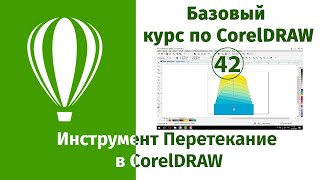 Инструмент перетекание в CorelDraw [Что такое перетекание в Кореле, испотльзование перетекания]