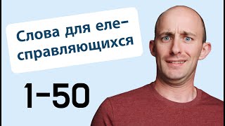 800 слов для еле-справляющихся: № 1-50