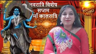 नवरात्रि विशेष : सप्तम माँ कालरात्रि | Devotional Video | Motivational Video | With Vrinda