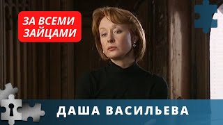 ИРОНИЧЕСКИЙ ДЕТЕКТИВ, ЗАХВАТЫВАЕТ С ПЕРВЫХ МИНУТ | Даша Васильева. За всеми зайцами. Фильм 2