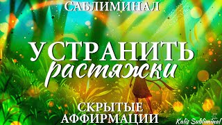 Устранить растяжки | Мощный саблиминал | Аффирмации | Subliminal